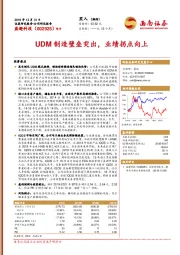 UDM制造壁垒突出，业绩拐点向上