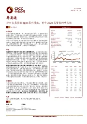 折旧变更贡献8ppt盈利增速，重申2020高增长的确定性