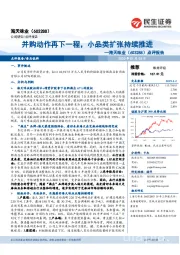 点评报告：并购动作再下一程，小品类扩张持续推进