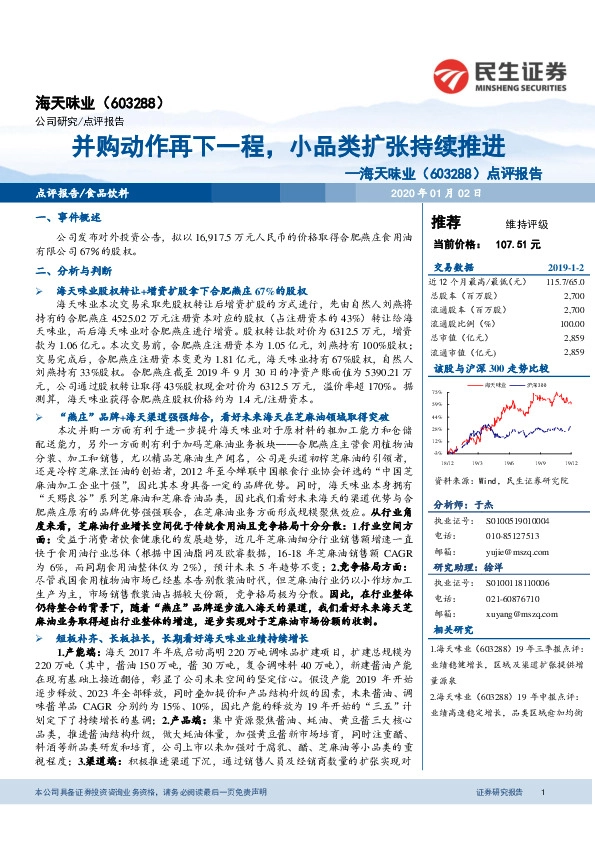 点评报告：并购动作再下一程，小品类扩张持续推进