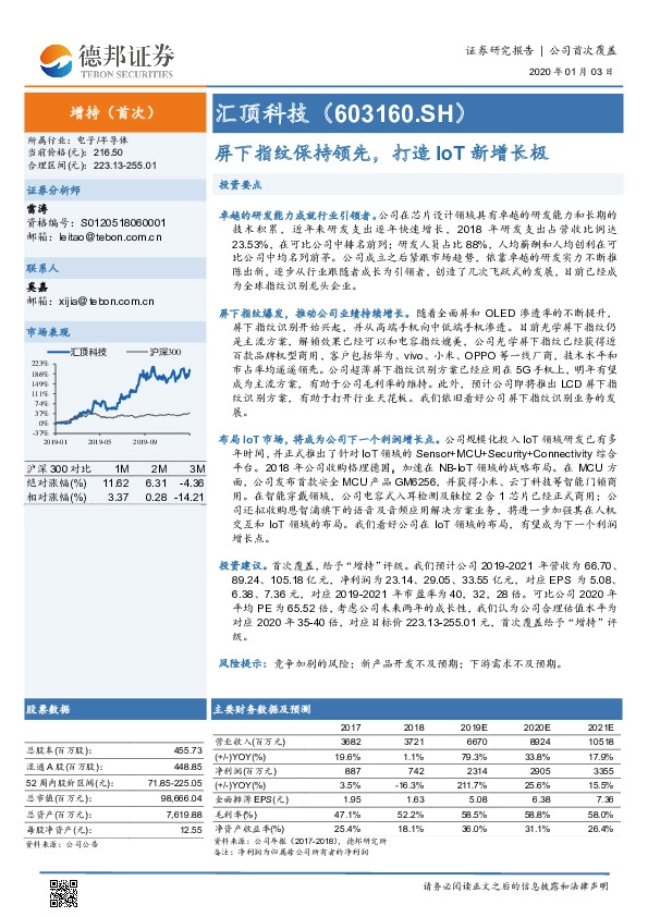 屏下指纹保持领先，打造IoT新增长极