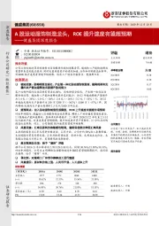 健盛集团深度报告：A股运动服饰制造龙头，ROE提升速度有望超预期