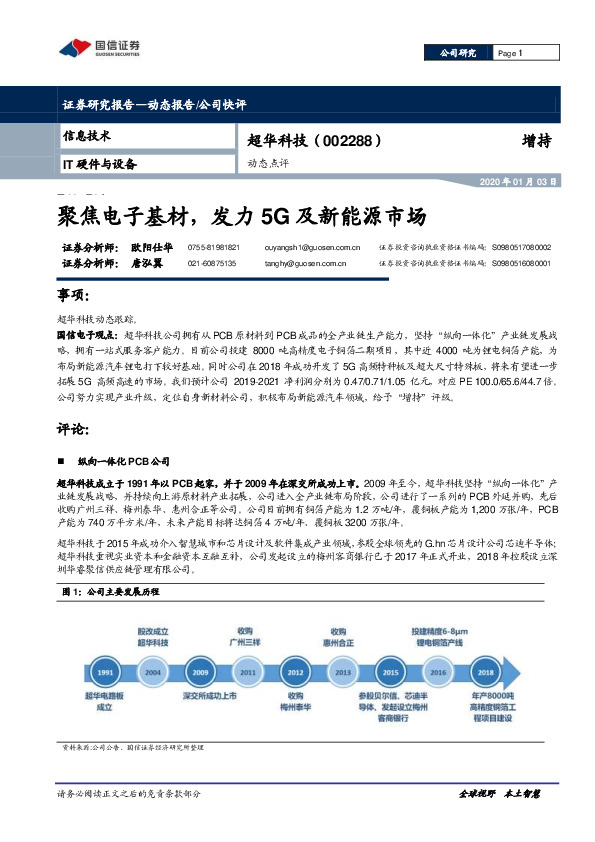 聚焦电子基材，发力5G及新能源市场