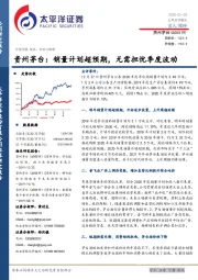 贵州茅台:销量计划超预期,无需担忧季度波动