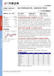 公司首次覆盖报告：高分子材料抗老化专家，积极扩张迎广阔空间