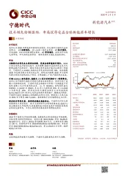 技术领先份额强劲，布局深厚受益全球新能源车增长