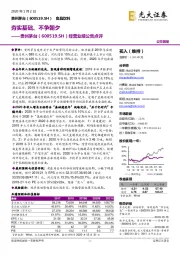 经营业绩公告点评:夯实基础、不争朝夕