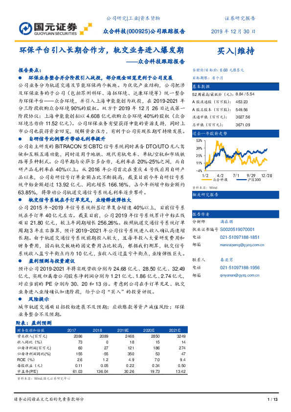 众合科技跟踪报告：环保平台引入长期合作方，轨交业务进入爆发期