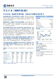 行业反转,OLED有望放量,面板龙头展露全球竞争力