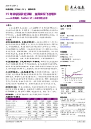 业绩预告点评：19年业绩预告超预期，金赛实现飞速增长