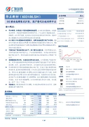 5G驱动高频需求扩张，国产替代打造材料平台