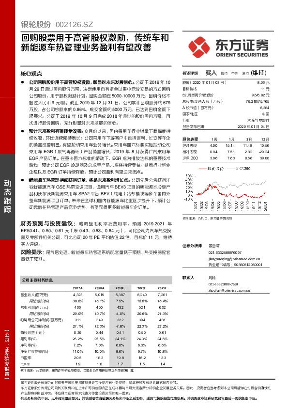 回购股票用于高管股权激励，传统车和新能源车热管理业务盈利有望改善