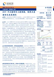 2019年业绩预告大超预期，制药业务驱动未来高增长