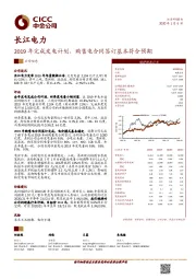 2019年完成发电计划，购售电合同签订基本符合预期