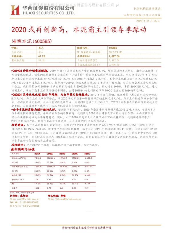 2020或再创新高，水泥霸主引领春季躁动