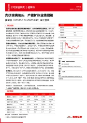 首次覆盖：光伏玻璃龙头，产能扩张业绩提速