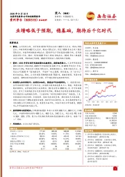 业绩略低于预期,稳基础,期待后千亿时代