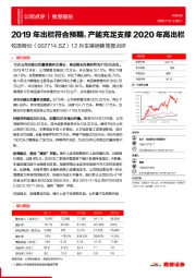 12月生猪销售简报点评：2019年出栏符合预期，产能充足支撑2020年高出栏