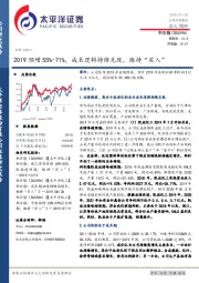 2019预增55%-71%，成长逻辑持续兑现，维持“买入”