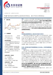 F-627国内临床III期研究达到预设评价标准,技术平台实力得到验证