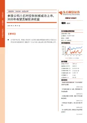 动态点评：参股公司八亿时空科创板成功上市，2020年有望贡献投资收益