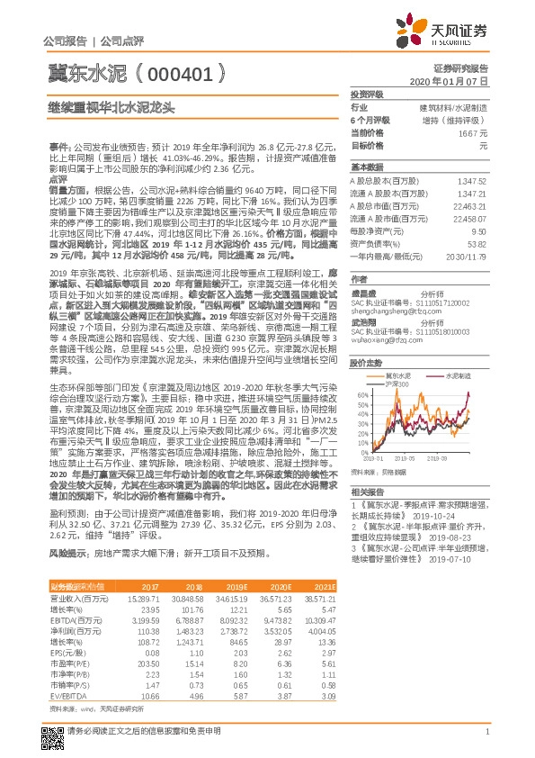 继续重视华北水泥龙头