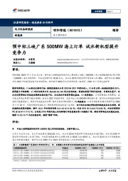 重大事件快评：预中标三峡广东500MW海上订单 试水新机型提升竞争力