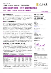 跟踪报告：2019年销量符合预期，2020E业绩弹性或将显现