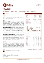 预计4Q19客流表现平平，公司加大费用投入、投资投入