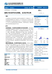 整装卫浴进军住宅领域，未来空间无限