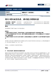 重大事件快评：国内HDI板佼佼者，盈利能力持续改善