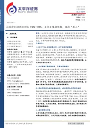 扣非净利润同比增加130%-150%，全年业绩超预期，维持“买入”