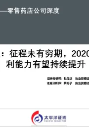 老百姓：征程未有穷期，2020年起盈利能力有望持续提升