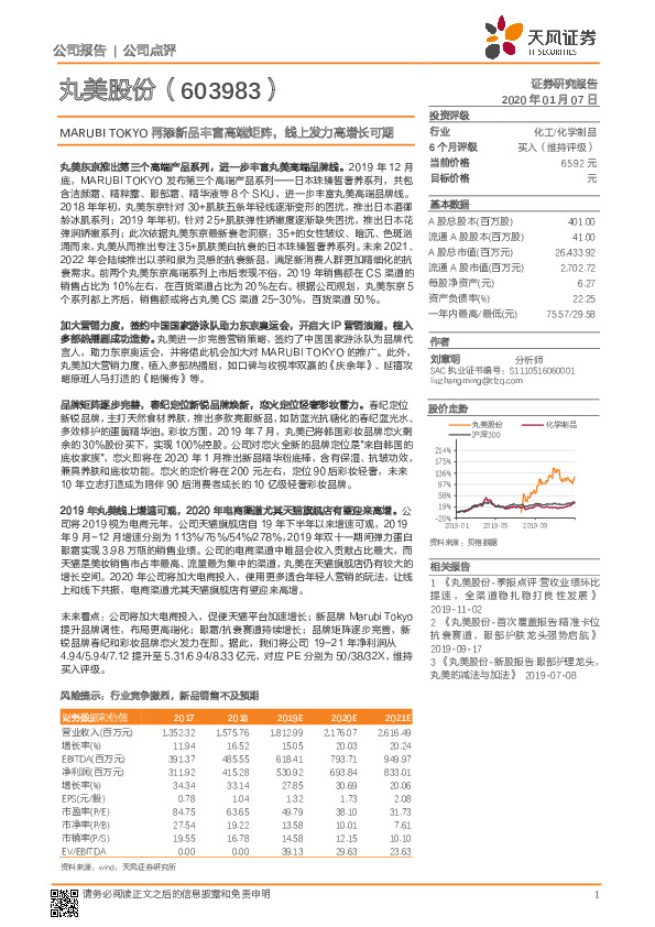 MARUBI TOKYO再添新品丰富高端矩阵，线上发力高增长可期