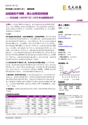 2019年业绩预告点评：业绩略低于预期，核心业务保持稳健