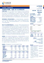 业绩符合预期,受益5G+AI科技红利