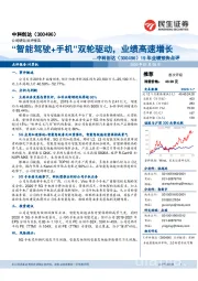 19年业绩预告点评:“智能驾驶+手机”双轮驱动,业绩高速增长