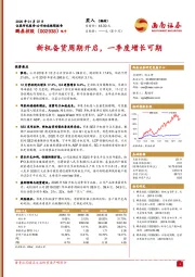 新机备货周期开启，一季度增长可期