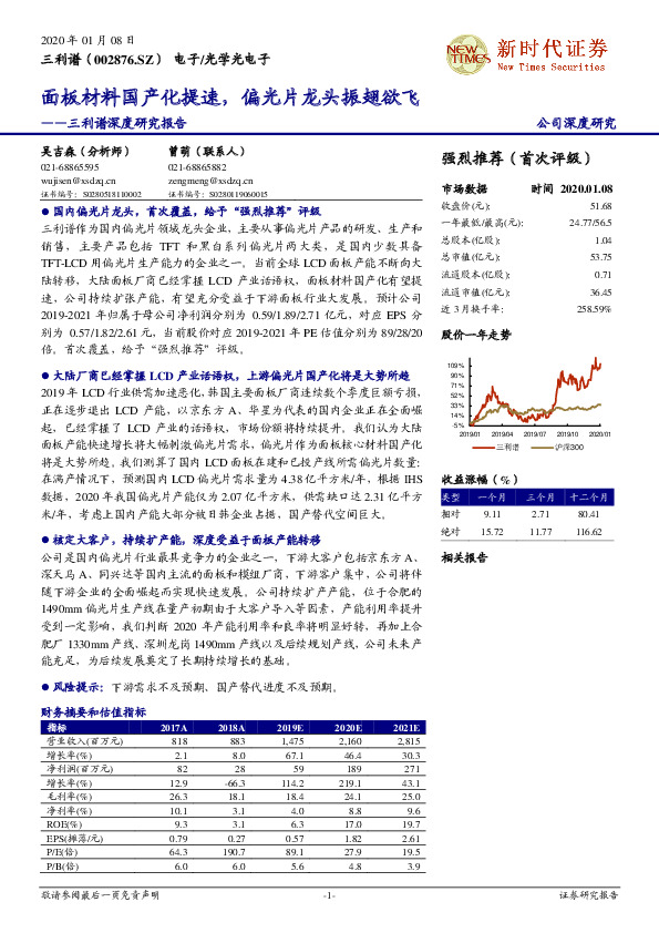 三利谱深度研究报告：面板材料国产化提速，偏光片龙头振翅欲飞