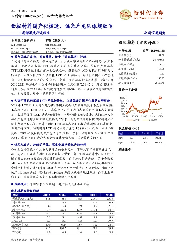 三利谱深度研究报告：面板材料国产化提速，偏光片龙头振翅欲飞