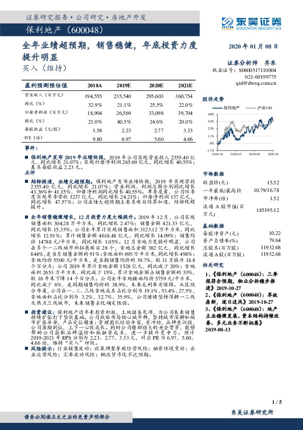 全年业绩超预期，销售稳健，年底投资力度提升明显