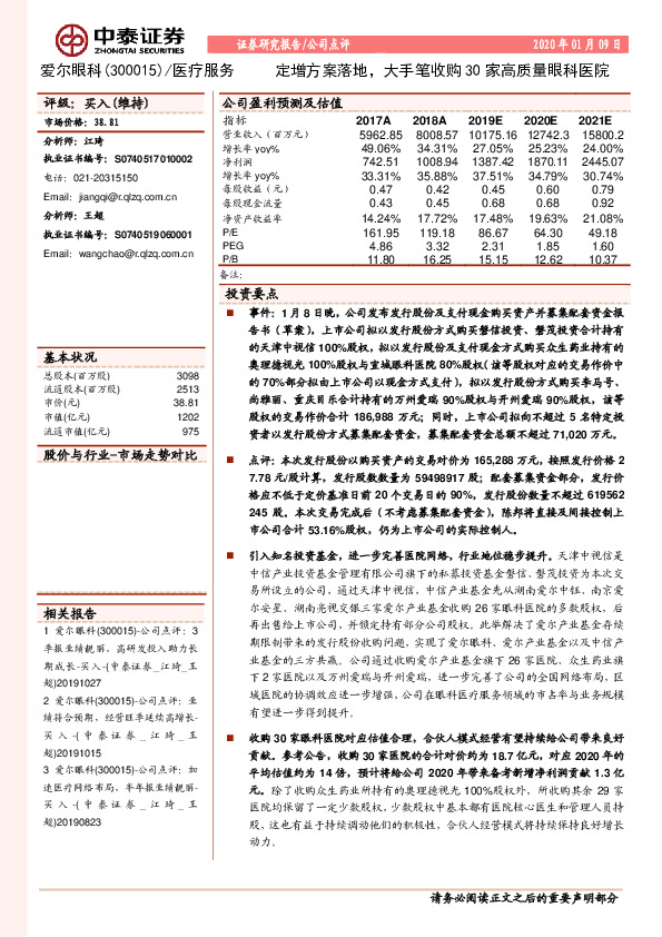 定增方案落地，大手笔收购30家高质量眼科医院