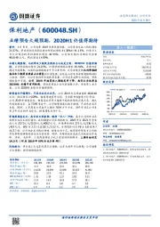 业绩预告大超预期，2020H1仍值得期待