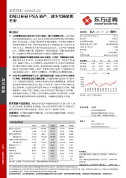 拟转让长安PSA资产，减少亏损聚焦主业