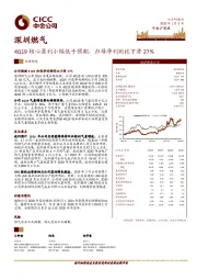 4Q19核心盈利小幅低于预期，归母净利同比下滑27%