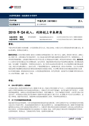 重大事件快评：2019年Q4收入、利润创上市来新高