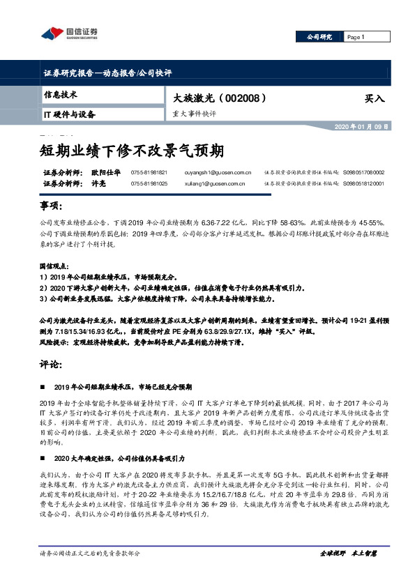 重大事件快评：短期业绩下修不改景气预期