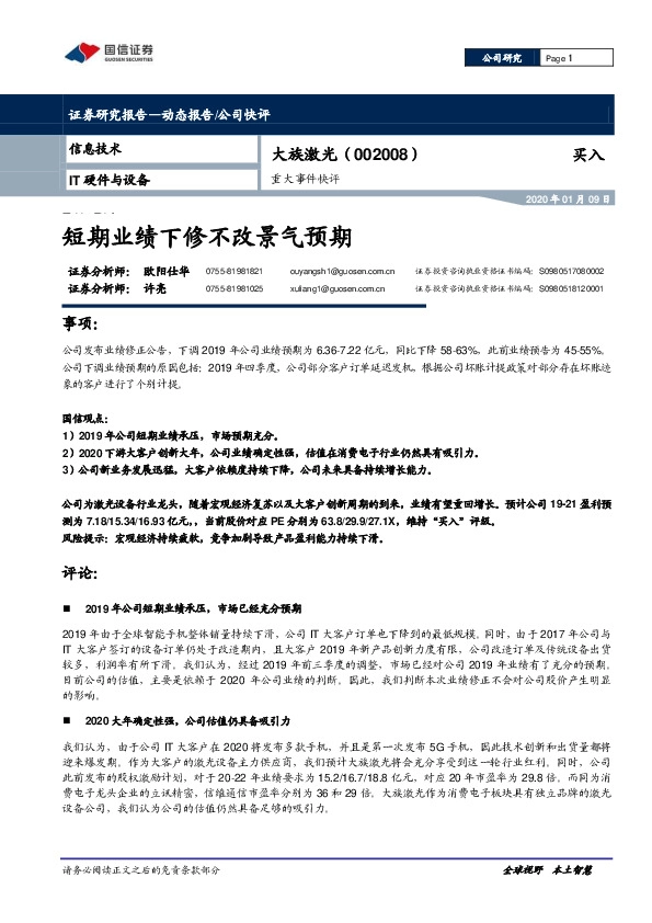 重大事件快评：短期业绩下修不改景气预期