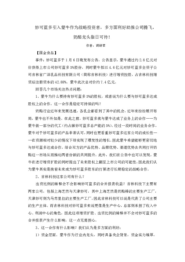 妙可蓝多引入蒙牛作为战略投资者，多方面利好助推公司腾飞，奶酪龙头指日可待！