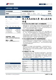 陆上风电后起之秀 驶入成长快车道